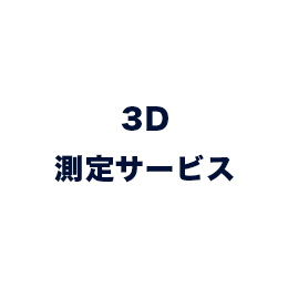 3D測定サービス
