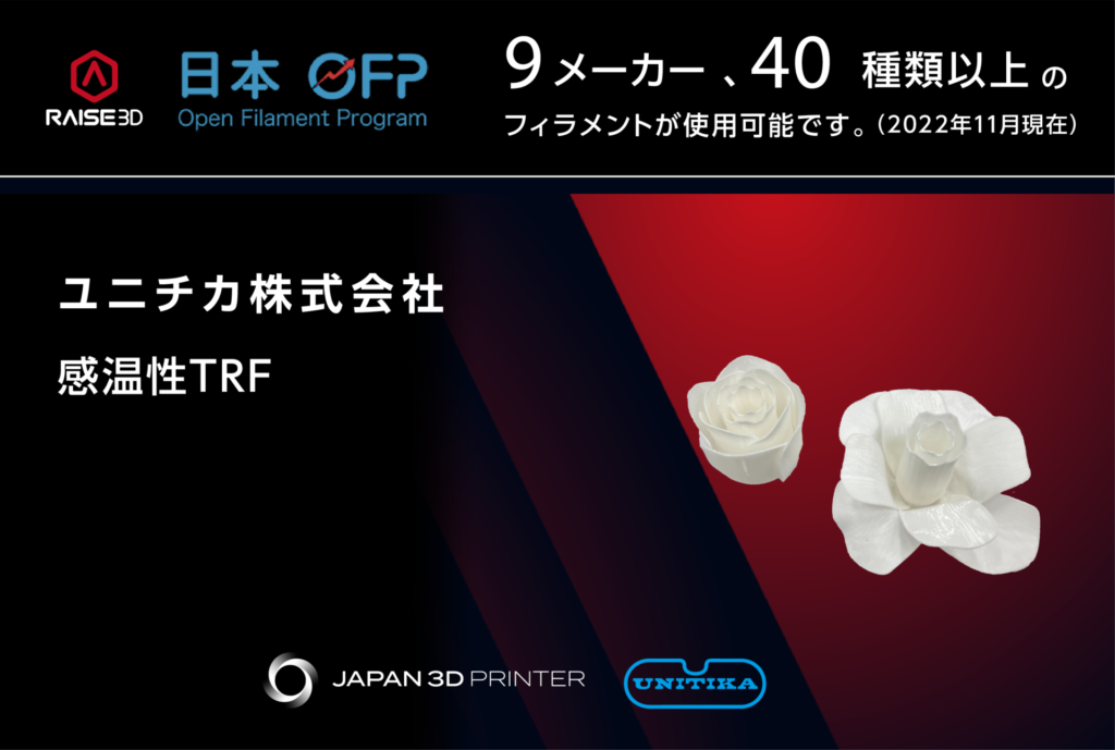 Raise3D OFP 新フィラメント取り扱い開始】ユニチカ製「感温性